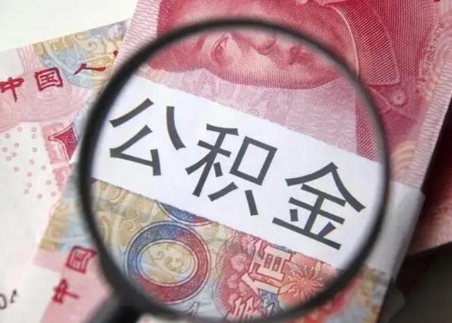 西安找人代取公积金8000可以取吗（找人代取公积金需要多少钱手续费）
