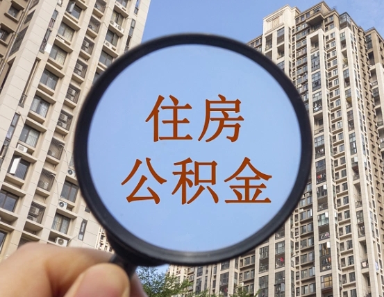 西安我的公积金有17000能取多少（公积金有1700能提多少）